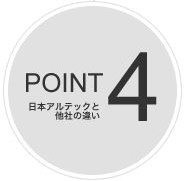 日本アルテックの特徴Point4