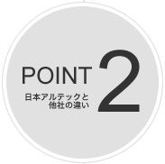 日本アルテックの特徴Point2