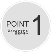 日本アルテックの特徴Point1