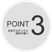 日本アルテックの特徴Point3