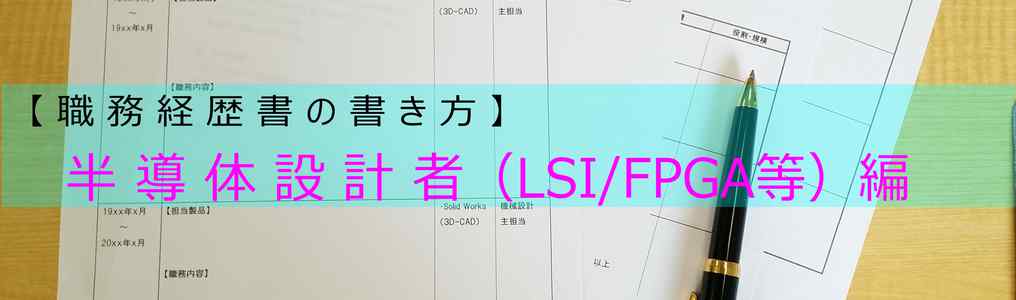 LSI/FPGA等の半導体設計技術者の職務経歴書の書き方