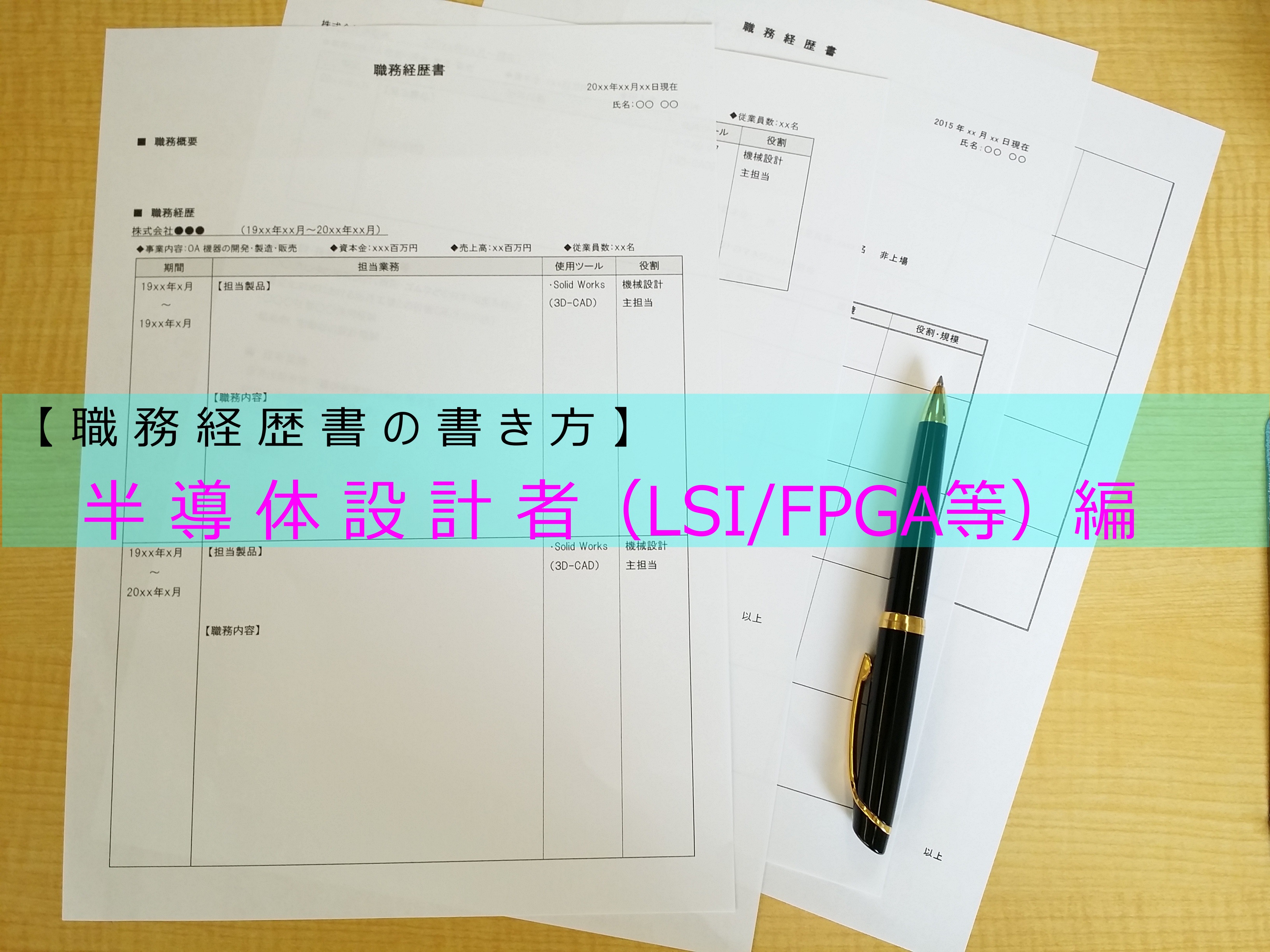 LSI/FPGA等の半導体設計技術者の職務経歴書の書き方