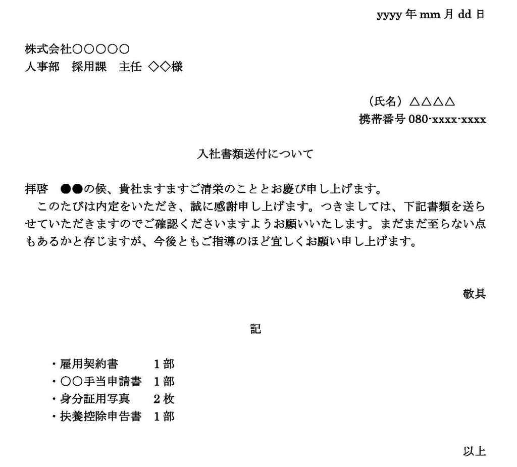 本社 に 書類 を 送る 添え 状 手書き