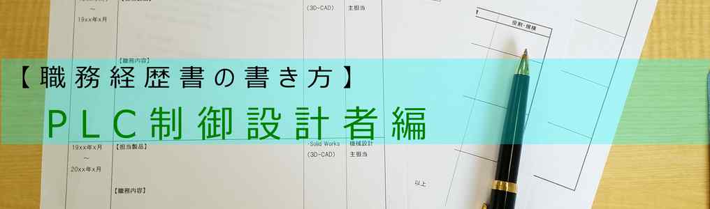 電気制御設計技術者（PLC制御）の職務経歴書の書き方