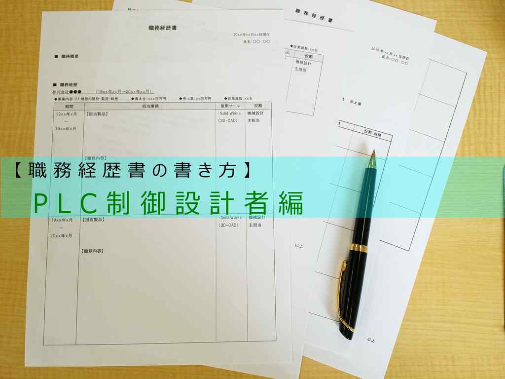 電気制御設計技術者（PLC制御）の職務経歴書の書き方