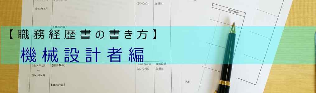 機械設計技術者の職務経歴書の書き方