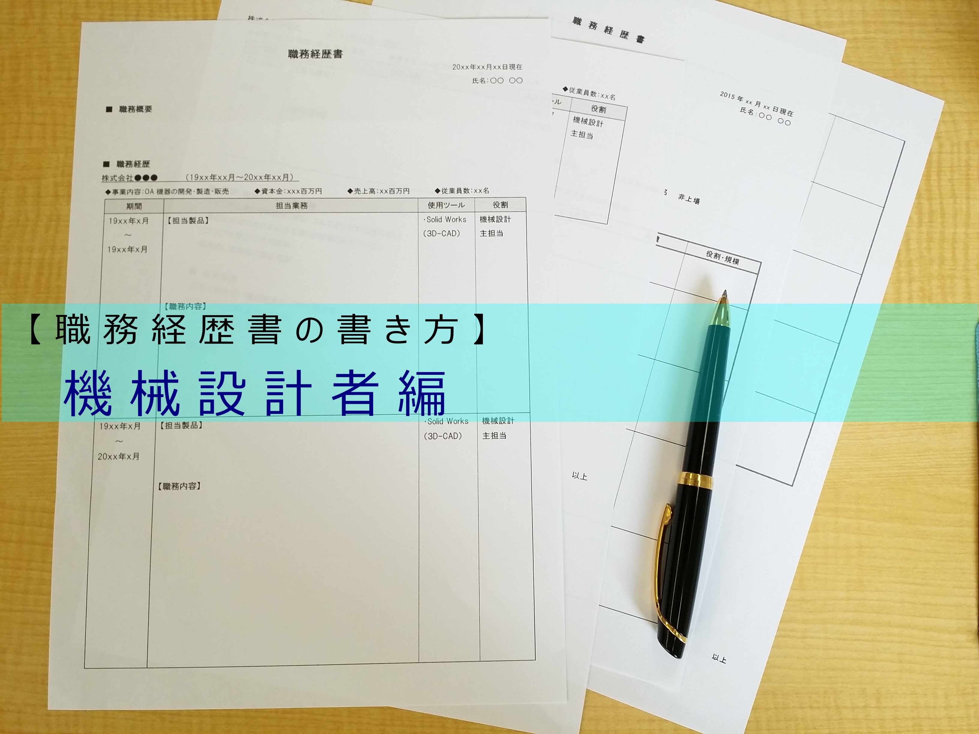 機械設計技術者の職務経歴書の書き方