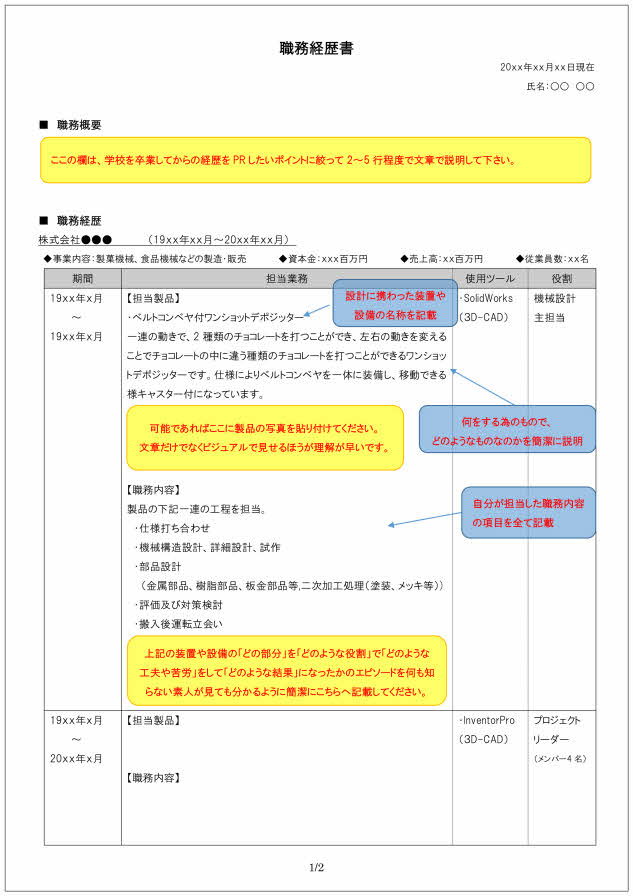 機械設計技術者の職務経歴書の書き方見本_1ページ目