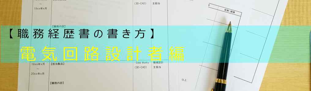 電気電子回路設計技術者の職務経歴書の書き方