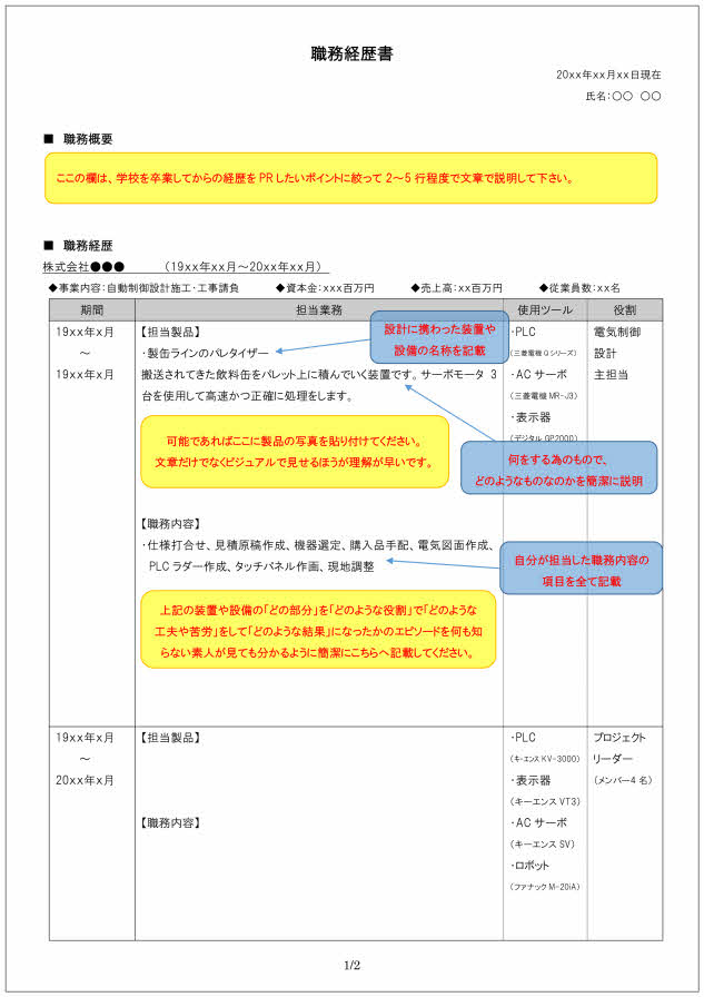 PLC制御設計技術者の職務経歴書の書き方見本_1ページ目