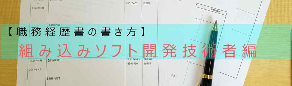 組み込みソフト開発技術者の職務経歴書の書き方