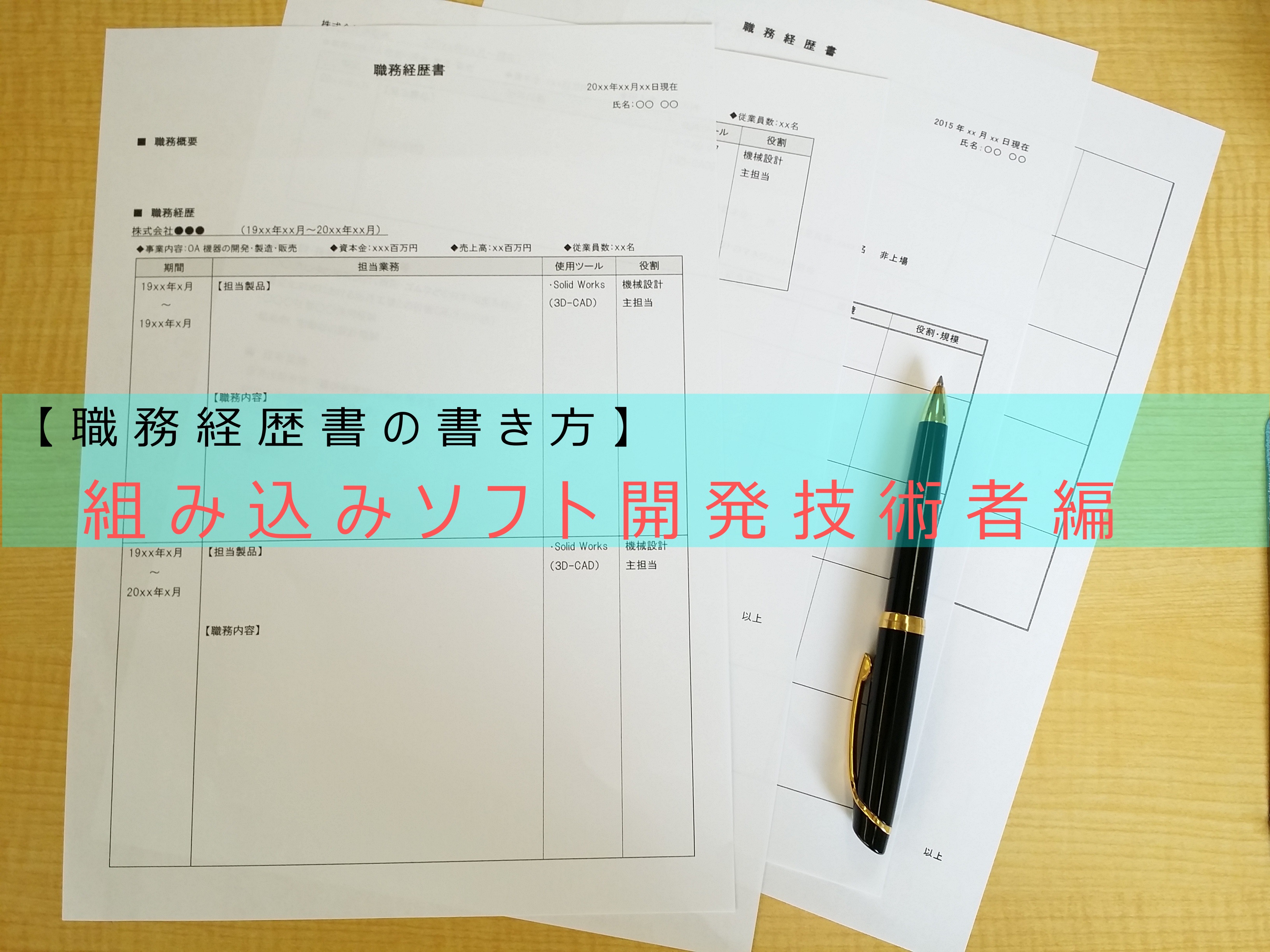 組み込みソフト開発技術者の職務経歴書の書き方