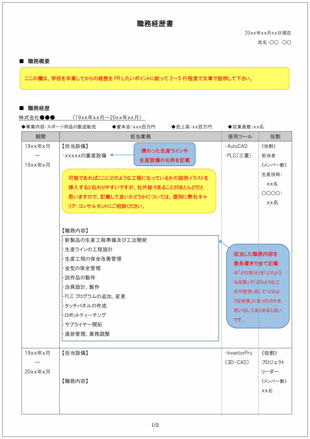 生産技術者の職務経歴書の書き方見本_1ページ目