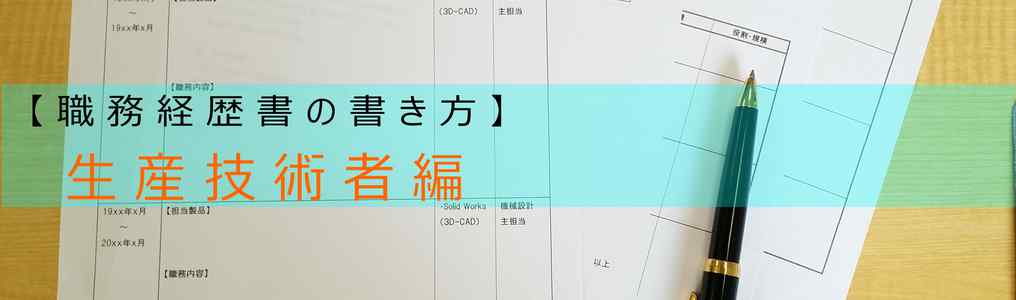 生産技術者の職務経歴書の書き方