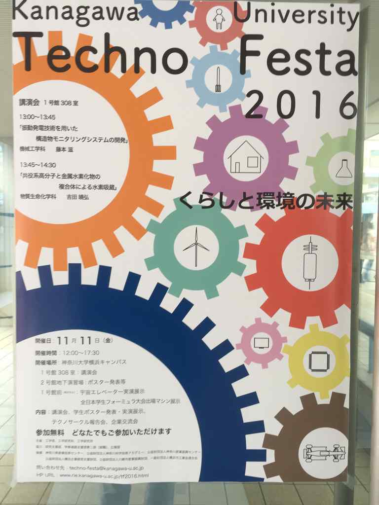 神大テクノフェスタ2016のポスター