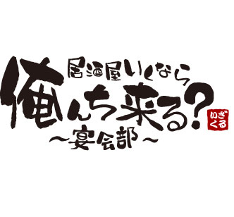 アルテック登山部の「登山計画会議」兼「忘年会」