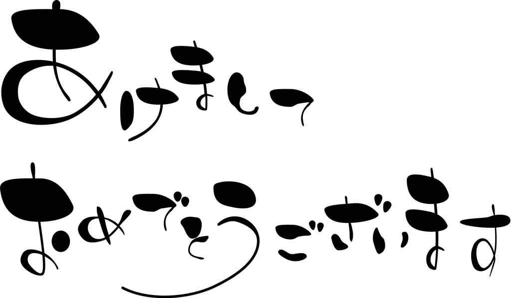 「あけましておめでとうございます」の筆文字