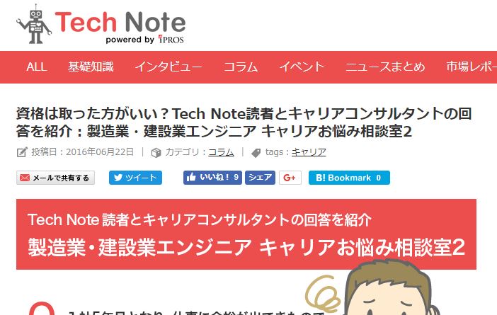 モノづくり情報サイト「Tech Note」の「製造業・建設業エンジニア キャリアお悩み相談室」で回答しました