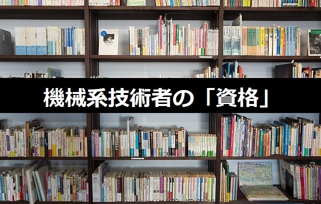 機械系技術者資格の種類と転職に有利になる資格