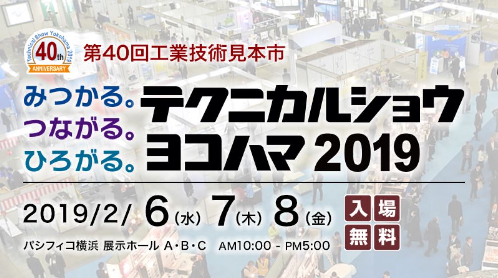 テクニカルショウヨコハマ2019にブース参加します