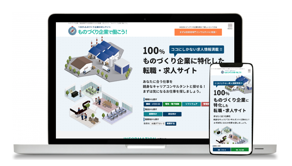 求人サイト「ものづくり企業で働こう！」のイメージ画像