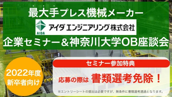 【企業セミナー&神奈川大学OBとの座談会】最大手プレス機械メーカー（アイダエンジニアリング）